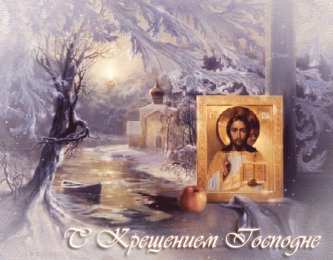 Открытки с Крещением Господним Анимационные открытки с Крещением Господним скачать бесплатно.