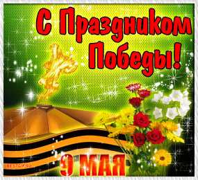 Открытки с Днем Победы Открытки с Днем Победы скачать бесплатно. Открытки на 9 мая.