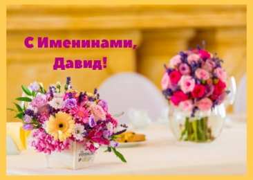 Открытки с именем Давид Открытки с именем Давид скачать бесплатно. Открытки с именем Давид gif.