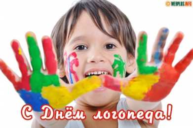 Открытки с днем логопеда Поздравительные открытки с наилучшими пожеланиями на день логопеда.