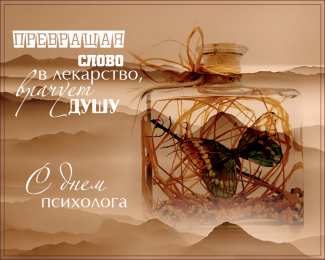 Открытки с днем психолога Праздничные открытки с пожеланиями на день психолога скачать бесплатно.