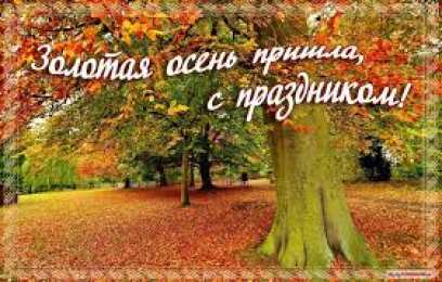Открытки Золотая Осень  Чудесные открытки на тему Золотая Осень скачать бесплатно gif.