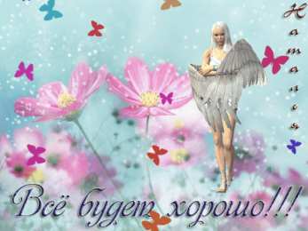 Открытки все будет хорошо Веселые открытки с пожеланиями все будет хорошо скачать бесплатно.