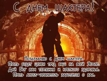Открытки с днем шахтера Лучшие поздравительные открытки с днем шахтера скачать бесплатно.