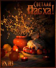 Открытки на Пасху Открытки на Пасху gif скачать бесплатно. Поздравления с Пасхой.