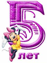 Открытки на 5 лет Открытки с юбилеем для ребенка. Поздравительные открытки на 5 лет. 