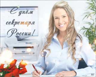 Открытки с днем секретаря Поздравительные открытки с наилучшими пожеланиями на день секретаря.
