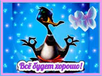 Открытки все будет хорошо Веселые открытки с пожеланиями все будет хорошо скачать бесплатно.