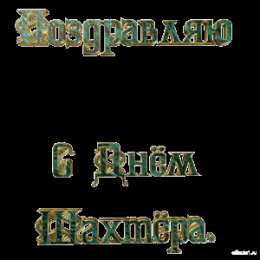 Открытки с днем шахтера Лучшие поздравительные открытки с днем шахтера скачать бесплатно.