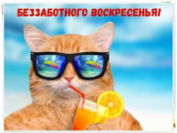 Открытки на воскресенье Мерцающие открытки про воскресенье. Открытки на воскресное утро.