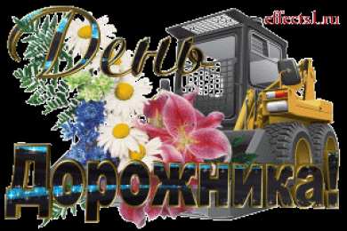 Открытки Открытки с днем работников дорожного хозяйства Открытки с днем работников дорожного хозяйства скачать бесплатно. Открытки с днем дорожника скачать бесплатно. Поздравления с днем работников дорожного хозяйства коллеге. Анимационные картинки на праздник дорожников. Открытки с днем работников дорожного хозяйства gif.