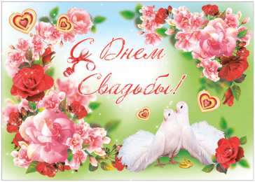 Открытки с днем свадьбы Открытки с днем свадьбы с красивыми пожеланиями скачать бесплатно.