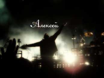 Открытки с именем Алексей Открытки с именем Алексей скачать бесплатно. Открытки с именем Леша.