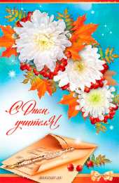 Открытки с днем учителя Поздравительные открытки с наилучшими пожеланиями для любимых учителей.