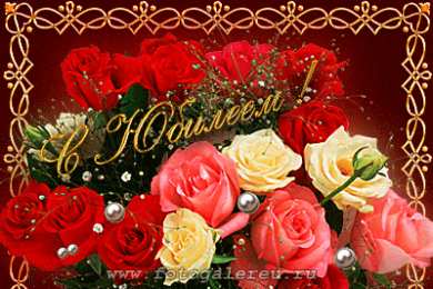 Открытки с юбилеем Поздравительные открытки с пожеланиями на юбилей скачать бесплатно.