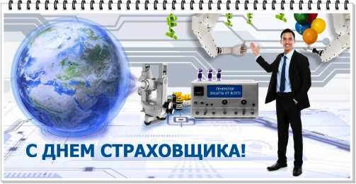 Открытки Открытки с днем страховщика  Изображения с поздравлениями на день страховщика скачать бесплатно. Открытки с днем страховщика скачать бесплатно. Поздравления с днем страховщика gif. Анимационные открытки с пожеланиями на день страховщика. Открытки на профессиональные праздники.