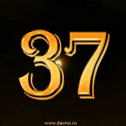 Открытки на Алюминиевую свадьбу 37 лет Мерцающие открытки на годовщину свадьбы 37 лет скачать бесплатно. 