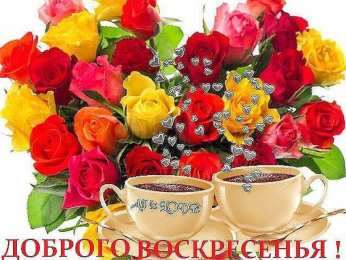 Открытки Открытки на воскресенье Мерцающие открытки про воскресенье. Открытки на воскресное утро. Открытки воскресный привет скачать бесплатно. Доброго воскресного утра открытки для любимой. Скачать бесплатно открытки с пожеланиями на воскресенье. Открытки про выходные на вотсап.