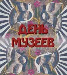 Открытки с днем музеев Поздравления на день музеев. Открытки с днем музеев скачать бесплатно.