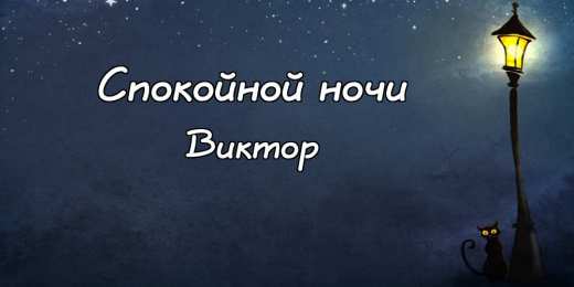 Открытки с именем Виктор Скачать открытки с именем Витя. Открытки с днём рождения Виктору.