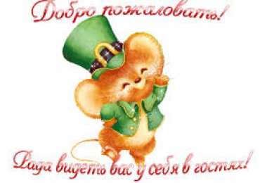 Открытки добро пожаловать Анимационные изображения добро пожаловать скачать бесплатно.