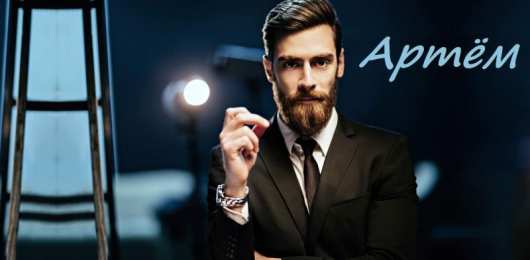 Открытки Открытки с именем Артём Поздравительные открытки с именами. Открытки с именем Артём gif.  Открытки с именем Артем скачать бесплатно. Открытки с надписью Артем я тебя люблю. Скачать бесплатно открытки с именем Артем с пожеланиями. Поздравительные открытки на имя Тёма.