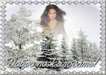 Открытки добро пожаловать Анимационные изображения добро пожаловать скачать бесплатно.