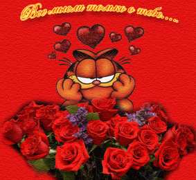 Открытки думаю о тебе Анимационные открытки с признаниями. Открытки думаю о тебе gif.