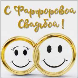 Открытки на Фарфоровую свадьбу 20 лет Открытки на Фарфоровую свадьбу 20 лет с пожеланиями в стихах.