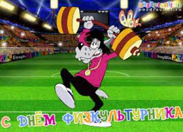 Открытки Открытки с днем физкультурника Поздравительные открытки с днем физкультурника скачать бесплатно. Открытки с пожеланиями в стихах на день физкультурника. Открытки с днем физкультурника скачать бесплатно. Анимационные поздравления с днем физкультурника. Поздравления физкультурнику gif. 