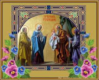 Открытки на Сретение Господне Анимационные открытки на Сретение Господне скачать бесплатно.