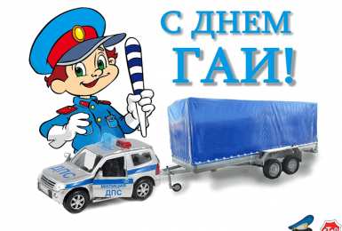 Открытки с днем ГАИ России День ГАИ России (День ГИБДД МВД России) скачать бесплатно.   