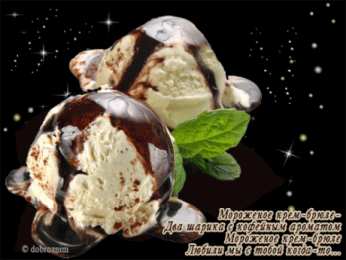 Открытки Открытки с Всемирным днем мороженого Красивые открытки с Всемирным днем мороженого скачать бесплатно. Открытки с пожеланиями на день мороженого. Открытки с днем мороженого скачать бесплатно. Открытки с Всемирным днем мороженого анимационные. Веселые пожелания на день мороженого. Картинки на день мороженого онлайн.