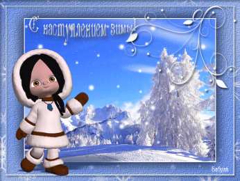 Открытки с первым днем зимы Мерцающие анимационные открытки с пожеланиями на первый день зимы