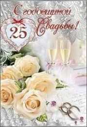 Открытки на Серебряную свадьбу 25 лет Открытки на Серебряную свадьбу 25 лет с красивыми пожеланиями.