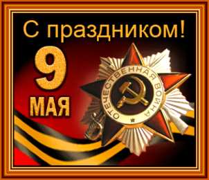 Открытки с Днем Победы Открытки с Днем Победы скачать бесплатно. Открытки на 9 мая.