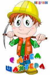 Открытки с днем шахтера Лучшие поздравительные открытки с днем шахтера скачать бесплатно.