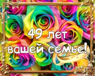 Открытки на Кедровую свадьбу 49 лет Открытки на Кедровую свадьбу 49 лет. Картинки с надписью 49 лет вместе.