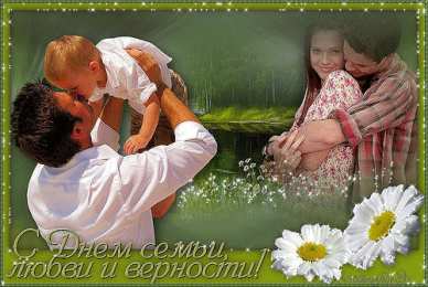 Открытки с днем семьи, любви и верности Открытки с красивыми пожеланиями на день семьи, любви и верности.