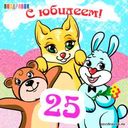 Открытки Открытки на 25 лет Поздравительные открытки на 25 лет. Открытки на юбилей 25 лет.  Поздравление коллеге с юбилеем 25 лет. Бесплатные открытки с днем рождения 25 лет. Открытки с юбилеем скачать бесплатно. Поздравления на день рождения дочке 25 лет. 