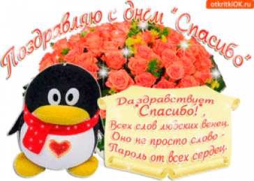 Открытки с днем спасибо Благодарственные открытки на день спасибо скачать бесплатно.