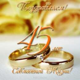 Открытки на Сапфировую свадьбу 45 лет Оригинальные открытки на Сапфировую свадьбу 45 лет совместной жизни.