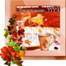 Открытки Открытки с добрым утром Открытка с пожеланиями доброго утра на каждый день скачать бесплатно  Открытки доброе утро скачать бесплатно. Анимационные картинки с пожеланиями удачного утра. Хорошего начала дня открытки gif. Открытки для вотсапа с добрым утром. Открытка с пожеланиями доброго утра на каждый день.