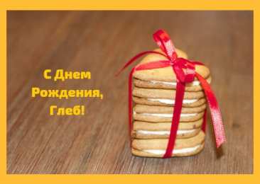 Открытки с именем Глеб Анимационные открытки с именем Глеб. Открытки с днём рождения Глеб.