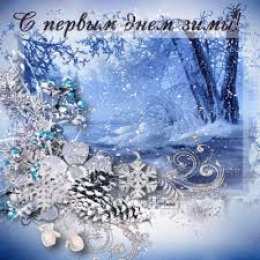 Открытки с первым днем зимы Мерцающие анимационные открытки с пожеланиями на первый день зимы