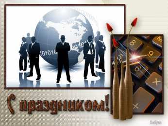 Открытки с днем работника налоговых органов Открытки с днем работника налоговых органов скачать бесплатно.