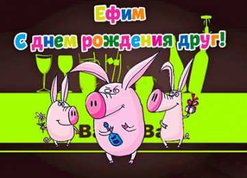 Открытки с именем Ефим Открытки с днём рождения Ефим. Открытки с именем Ефим с анимациями gif.
