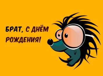 Открытки с Днем Рождения брату Поздравительные открытки для брата на день рождения скачать бесплатно