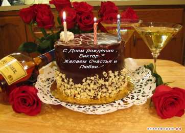 Открытки с именем Виктор Скачать открытки с именем Витя. Открытки с днём рождения Виктору.