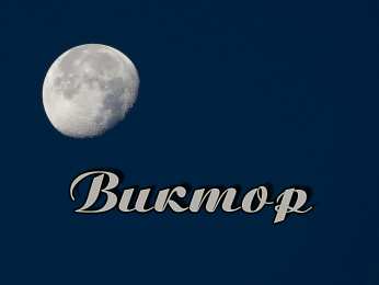 Открытки с именем Виктор Скачать открытки с именем Витя. Открытки с днём рождения Виктору.